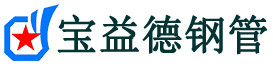 宝益德钢管巴东分公司-巴东声测管现货-巴东本地资源现货